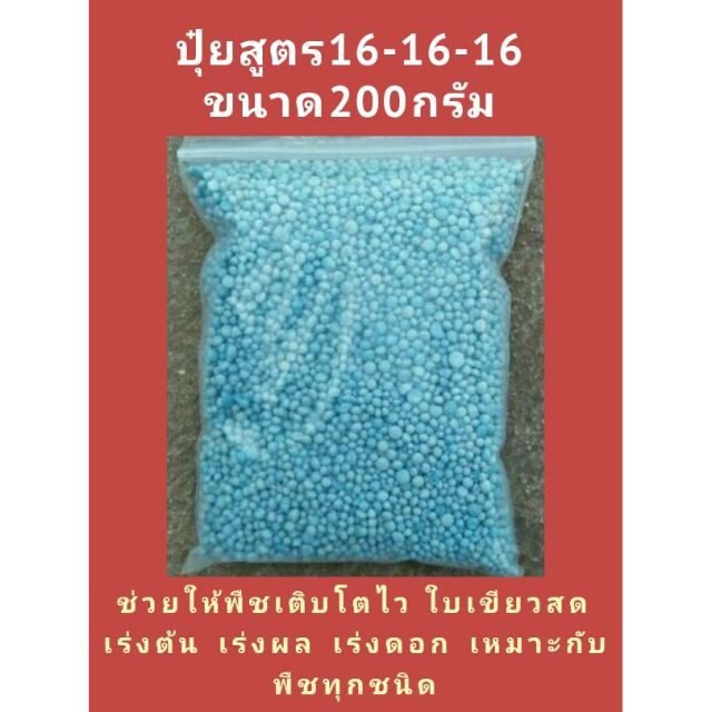 ปุ๋ยสูตร 16-16-16 ขนาด 200 กรัม ราคา 15บาท ค่ะ | Lazada.co.th