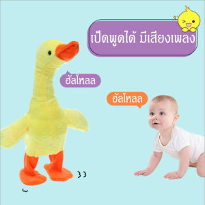 Liplasting พูดได้ เล่าเรื่อง เดินได้ 138 เพลงจีน ชาร์จได้ เป็ดพูดได้ เลียนเสียงได้ทุกภาษา เดินตาม มีเสียงเพลง ของเล่นเด็ก ของเล่นฝ ของเล่นน่ารัก Bojind