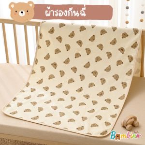 ผ้ารองกันฉี่ ลายหมี ผ้ารองที่นอนกันเปื้อน