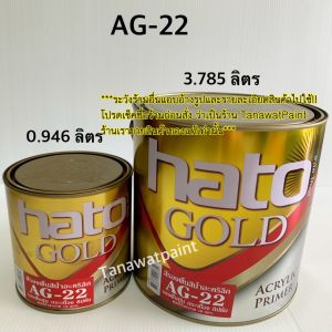 HATO ฮาโต้ สีรองพื้นทอง AG-22 / AG-33 ขนาด 3.785 ลิตร (ขนาด 1 แกลลอน) ฮาโต้ โกลด์ ไพรเมอร์ สีทาวัด สีทองฮาโต้ สีรองพื้นน้ำฮาโต้ AG22 AG33 สีรองพื้นฮาโต้ สีรองพื้นเหลือง สีรองพื้นแดง สีเหลือง สีแดง สีทาพระ สีอะคริลิค สีทาพระพุทธรูป