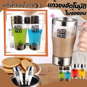 ส่งฟรี เครื่องปั่นอัตโนมัติ แก้วน้ำอัตโนมัติ แก้วปั่นพกพา ขนาด350มล. Auto stirring mug แก้วปั่นน้ำผลไม้ แก้วปั่นชงกาแฟ อาหารเสริมต่างๆ กาแฟ**