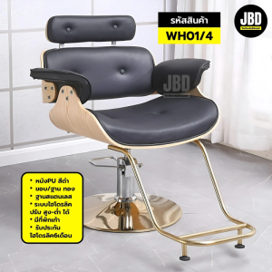 JBD storehouse เก้าอี้ร้านทำผม เก้าอี้ร้านเสริมสวย เก้าอี้ซาลอน ไฮโดรลิคปรับสูง-ต่ำได้ รหัสรุ่น:WH01 (พร้อมส่งในไทย)