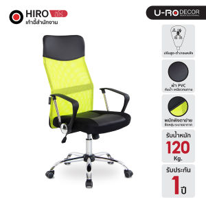 [รับประกัน1ปี มีสินค้าพร้อมส่ง]U-RO DECOR รุ่น HIRO (ฮิโร่) เก้าอี้สำนักงาน พนักพิงสูง ผ้าตาข่าย หนัง PVC เกรดพิเศษ เบาะกว้าง นุ่มสบาย เก้าอี้ ปรับสูง-ต่ำได้ 109-119 ซม. ล้อ PU มี 3 สี