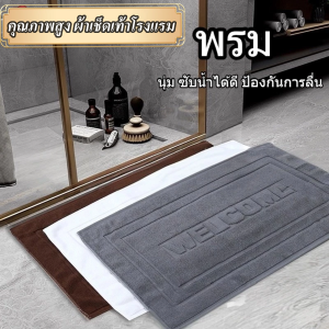 (10PCS)ผ้าเช็ดเท้าโรงแรม ผ้าฝ้าย100% 45x70cm เกรดโรงแรม ราคาส่ง ลาย Welcome พรมเช็ดเท้า ห้องน้ำ 8 ปอนด์ คุณภาพสูง
