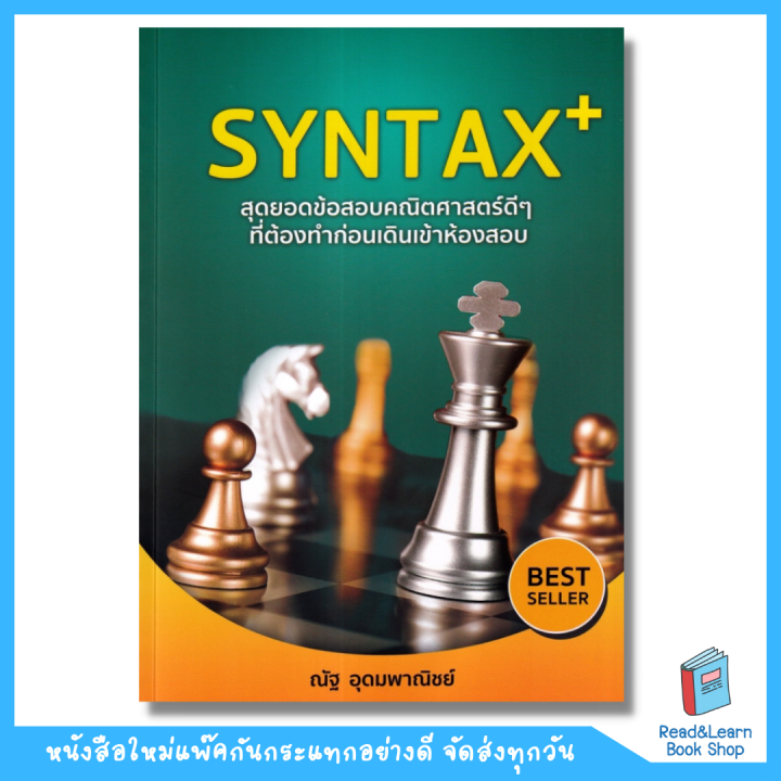หนังสือSYNTAX+(ใหม่ล่าสุด)สุดยอดข้อสอบคณิตศาสตร์ดี ๆ ที่ต้องทำก่อนเดิน ...