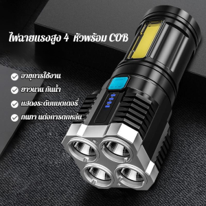 【ทนทานและแข็งแรง】ไฟฉายแรงสูง 4 ตา รุ่น USB กันน้ำ กันกระแทก ใช้ในกิจกรรมกลางแจ้งได้ดี