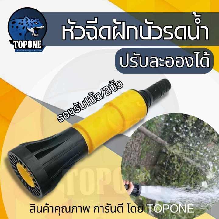 หัวรดน้ำต่อสาย หัวสเปรย์ พ่นน้ำ ปรับละอองฝอย