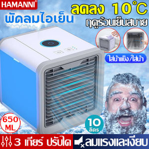 ลดลง 10°C แอร์พกพา เครื่องทำความเย็นมินิ รวม 4 แอร์ ปริมาณ อากาศ ขนาด พกพา ง่าย เย็น ราคาล่าสุด