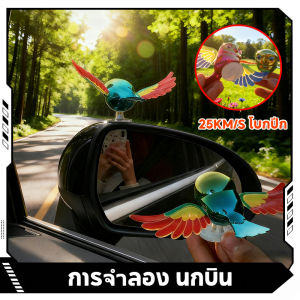 【Life Architect】เครื่องประดับกระจกมองหลังรถยนต์ นกบินปีกจะบิน ตกแต่งรถยนต์ มอเตอร์ไซค์ กระจกมองหลัง