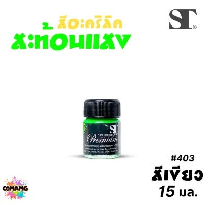 ST สีอะคริลิค สะท้อนแสง ขนาด 15ml 30ml 60มล 120มล Fluorescent Acrylic Colour ออกบิลได้ พร้อมส่ง