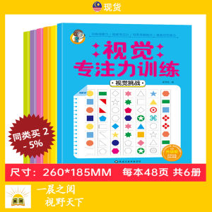 全套6册 视觉专注力 训练书 观察力 思维能力 记忆能力 Children Books