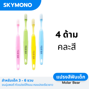 แปรงสีฟันเด็ก MOLAR BEAR ( เด็กเล็ก 0-3 / 3-6 / 6-12 ปี ) ขนนุ่มพอดี หัวแปรงเรียวยาว คอแปรงเรียวยาว