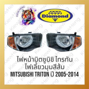 ไฟหน้า โคมไฟหน้า MITSUBISHI TRITON ปี 2005-2014 สีส้ม ไทรทัน มิตซูบิชิ ตราเพชร ไดมอนด์ Diamond