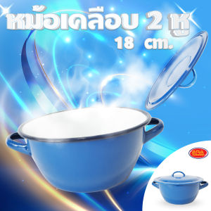 หม้อเคลือบ 2 หู  หม้อต้ม หม้อแกง หม้อขนาด 18 ซม. อย่างหนา ตราแพนกวิน aragoods