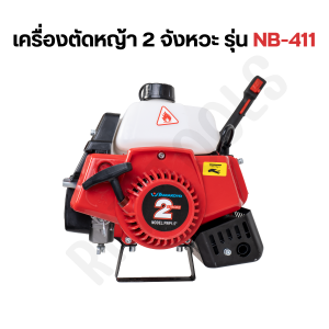 เครื่องตัดหญ้า 2 จังหวะ รุ่น NB-411
