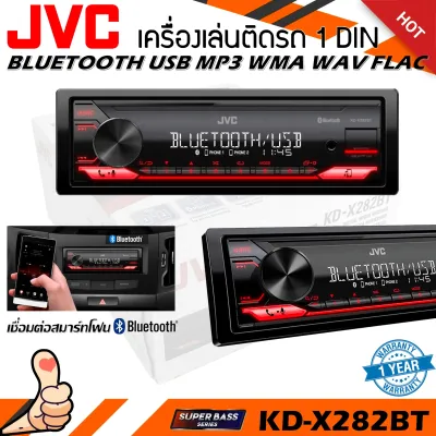 วิทยุเครื่องเสียงรถยนต์ JVC รุ่น KD-X282BT ขนาด 1DIN ของแท้ เสียงดี เล่น บลูทูธ ยูเอสบี MP3 USB BLUETOOTH เครื่องเสียงติดรถยนต์ราคาถูก แบรนด์ญี่ปุ้น