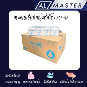[ยกลัง] กระดาษเช็ดปาก ป๊อป-อัพ ริเวอร์โปร์ หนา 1 ชั้น (200 แผ่น/ห่อ)