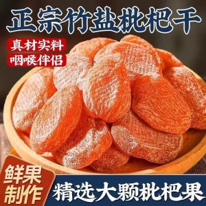 ️现货秒发️竹盐枇杷干蜜饯无核琵琶干润喉清肺化痰 Bamboo bee salt loquat dried fruit Dried Loquat Fruit Snack Candied Fruit