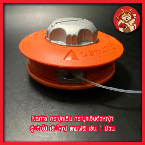 Narita กระปุกเอ็น กระปุกเอ็นตัดหญ้า รุ่นจัมโบ้ เอ็นใหญ่ แถมฟรี! เอ็น 1 ม้วน ใส่ในกระปุก พร้อมใช้งาน เอ็นหนา ลุยหญ้าหนาได้ ใส่เครื่องตัด