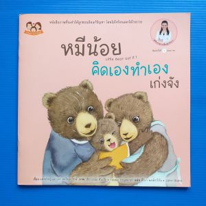 หมีน้อยคิดเองทำเองเก่งจัง ผู้เขียน พญ. เสาวภา พรจินดารักษ์ พีริยา พงษ์สาริกัน (ภาษาอังกฤษ) John Viano (ภาษาอังกฤษ)