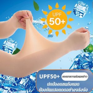 แขนกันแดดแบบไร้รอยสำหรับฤดูร้อน สำหรับผู้ใหญ่ 50+ ทุกเพศ ผู้ที่ชื่นชอบกิจกรรมกลางแจ้ง ผิวขาว สบายแขน ระบายอากาศได้ดี