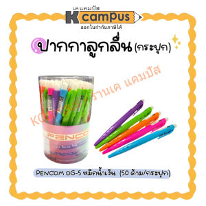 ปากกาลูกลื่น หมึกน้ำมัน PENCOM OG-5 ขนาด 0.5 มม. หมึกสีน้ำเงิน ด้ามคละสี (บรรจุ 50 ด้าม/กระปุก) | เคแคมปัส เครื่องเขียน