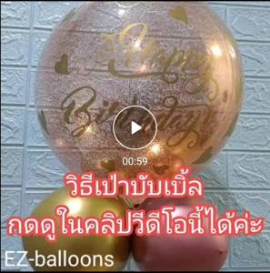 ลูกโป่ง PVC ลูกโป่งบับเบิล 18202436 นิ้ว ลูกโป่งตกแต่งวันเกิด (ชุด 1) เซอร์ไพร์ส