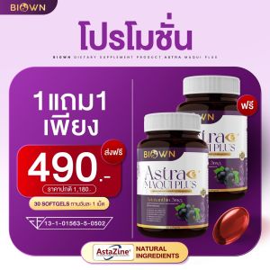Biown สูตรใหม่ | ซื้อเท่าไหร่แถมเท่านั้น มากิพลัส ลูทีน ซีแซนธิน แอสต้าแซนธิน วิตามินดูแลดวงตา 1 กระปุก 30 ซอฟเจล