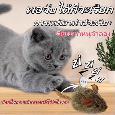 【จัดส่งตรงจากประเทศไทย】ของเล่นแมวตุ๊กตา ดีไซน์เมาส์ส่งเสียงดังเอี้ยเหมือนจริง เหมาะสำหรับก