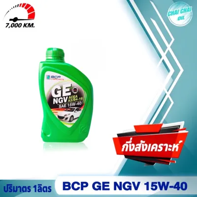 บางจาก BCP น้ำมันเครื่องเบนซิน GE NGV 15w-40 (ปริมาตร 4ลิตร/5ลิตร/1ลิตร) สำหรับรถติดแก๊ส NGV/LPG