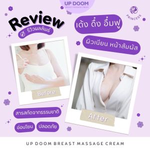 👙 UP DOOM 👙 ครีมนวดบำรุงอกอิ่มฟู Breast Massage Cream ครีมอัพไซส์ นมเด้ง อกฟู กระชับ ดูเอิบอิ่ม