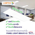 Lamptan LED PANEL LIGHT โคมฝังฝ้า โคมไฟติดเพดาน โคมพาแนล ไฟพาแนล โคมไฟพาแนล บางเฉียบ 30x120cm, 60x60 cm รุ่น BRAVO V2. 