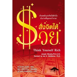 [ ร้าน กฎแรงดึงดูด ATTRACTION SHOP ] สั่งจิตให้รวย Think Yourself Rich  เขียนโดย ดร. โจเซฟ เมอร์ฟี่