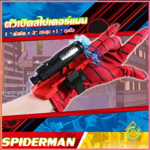 Thai Pioneers ของเล่น ตัวเปิดสไปเดอร์แมน Spiderman คอสเพลย์ พร้อมจัดส่ง Outdoor Toys