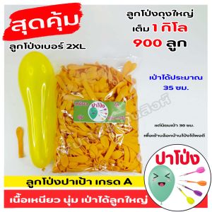 ลูกโป่งปาเป้า สุดคุ้ม  ลูกโป่งงานวัด เกรด A เนื้อเหนียว นุ่ม เป่าง่าย  เป่าได้ลูกใหญ่ ราคาถูก