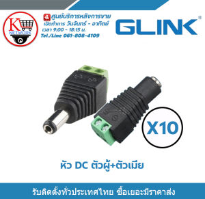 Glink Jack DC ตัวผู้ แจ็คตัวผู้  หัวแจ็คดีซี แจ็ค ดีซี หัวแจ็ค  x 10  Glink Jack DC ตัวเมีย x 10