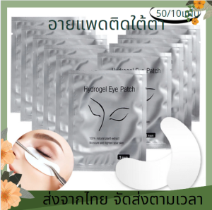 50คู่ อายแพดต่อขนตา อายแพด ต่อห่อ แผ่นแปะใต้ตา แผ่นรองใต้ตา