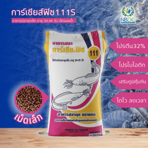 การ์เซียส์ฟิช 111S อาหารปลาสลิด ปลาดุกเล็ก อายุ 30-45 วัน โปรตีน32% ปลาสังกะวาด โปรไพโอติก เม็ดเล็ก