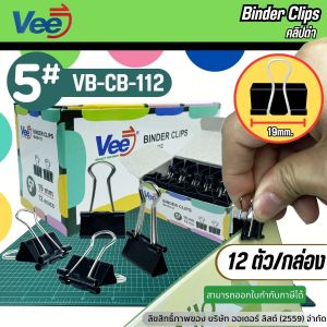 Vee 19mm.คลิปหนีบกระดาษ  รุ่น VB-CB-112 คลิปดำ คลิปหนีบกระดาษเอกสาร ทีหนีบเอกสาร (แพ็ค12 ชิ้น)