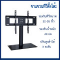 พรัอนส่ง ขาแขวนทีวี ขาแขวนทีวีแบบตั้งโต๊ะ ไม่ต้องเจาะผนัง ขาตั้งทีวี รองรับ TV LED LCD 26-70 นิ้ว ปรับได้ 3 ลำดับ มี 3 รุ่นให้เลือก. 