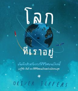NANMEEBOOKS หนังสือ โลกที่เราอยู่ บันทึกสำหรับการใช้ชีวิตของโลกนี้ นิทาน เด็ก