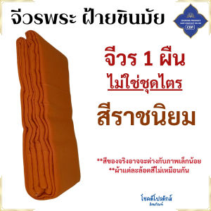 จีวร พระ 9 ขันต์ ฝ้ายชินมัย ฝ้ายทอพิเศษ หนาฟู นุ่ม ( จีวรพระ จีวร9ขันธ์ ห่มครอง สังฆาฏิ เสื้อ ผ้าพระ ) โชคดีโปรดักส์ สังฆภัณฑ์