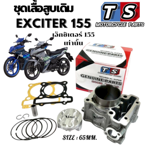 เสื้อสูบพร้อมลูกสูบ แหวน สลักสูบ ประเก็นเสื้อสูบ Yamaha Exciter 155 เอ็กซิเตอร์155 เท่านั้น เสื้อสูบ exciter 155 แต่ง ครบชุด เสื้อสูบเดิม size 65มิล