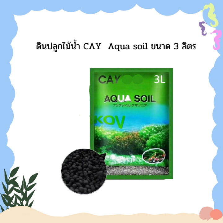 ดินปลูกไม้น้ำ CAY Aqua soil สำหรับไม้บ้านและไม้น้ำ