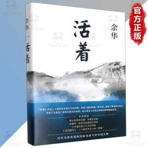 正版 活着 原著无删减精装版 余华○著『人是为了活着本身而活着 而不是为了活着之外的任何事物而活着』现代心理励志书籍