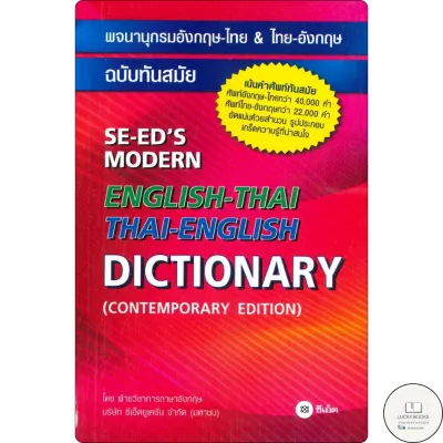 หนังสือ พจนานุกรมอังกฤษ-ไทย&ไทย-อังกฤษ ฉ.ทันสมัย