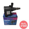 ปั๊มน้ำ SONIC AP-1200 เหมาะสำหรับตู้ปลาขนาด 24 นิ้ว. 