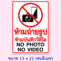 สติ๊กเกอร์ห้ามถ่ายรูป ห้ามถ่ายวีดีโอ ป้ายห้ามบันทึกภาพ ป้ายห้ามถ่ายรูป ขนาด 15x21 เซนติเมตร กันน้ำ Wall Stickers & Decals. 