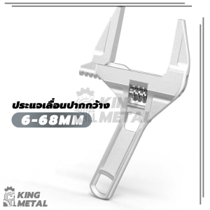ประแจเลื่อนปากกว้าง 6-68 mm ประแจจับท่อ  ประแจเปิดขนาดใหญ่ แข็งแรง ทนททาน