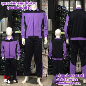 ชุดวอร์มผู้ใหญ่/เสื้อวอร์มผู้หญิง/เสื้อวอร์มผู้ชาย/กางเกงวอร์มผู้หญิง/กางเกงวอร์มผู้ชาย กรมแต่งม่วง (แยกเสื้อ/กางเกง)